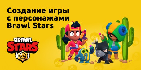 Brawl Stars - Школа программирования для детей, компьютерные курсы для школьников, начинающих и подростков - KIBERone г. Троицк