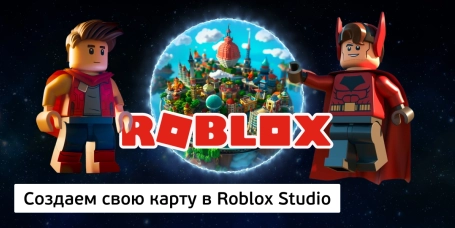Создаем свою карту в Roblox Studio - КИБЕРшкола программирования для детей, компьютерные курсы для школьников, начинающих и подростков - KIBERone г. Троицк