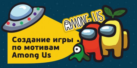 Among Us - Школа программирования для детей, компьютерные курсы для школьников, начинающих и подростков - KIBERone г. Троицк