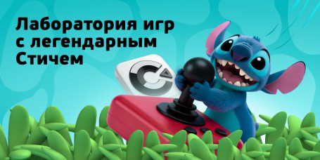  Лаборатория игр с легендарным Стичем - КИБЕРшкола программирования для детей, компьютерные курсы для школьников, начинающих и подростков - KIBERone г. Троицк