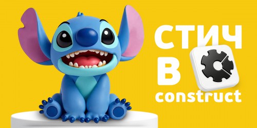 Лаборатория игр с легендарным Стичем. Создаем свой мульт-мир в Construct - КИБЕРшкола программирования для детей, компьютерные курсы для школьников, начинающих и подростков - KIBERone г. Троицк