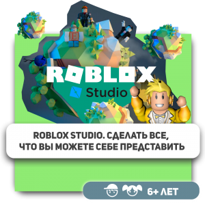 КиберШкола KIBERone – официальный партнер Roblox - Школа программирования для детей, компьютерные курсы для школьников, начинающих и подростков - KIBERone г. Троицк