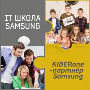 КиберШкола KIBERone начала сотрудничать с IT-школой SAMSUNG! - Школа программирования для детей, компьютерные курсы для школьников, начинающих и подростков - KIBERone г. Троицк