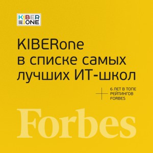 FORBES ПОДТВЕРЖДАЕТ: KIBERone – среди лучших офлайн–школ программирования для детей - КИБЕРшкола программирования для детей, компьютерные курсы для школьников, начинающих и подростков - KIBERone г. Троицк
