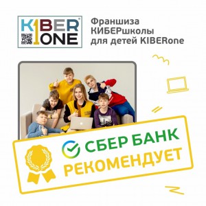 Франшизу КиберШколы KIBERone рекомендует  Сбербанк - Школа программирования для детей, компьютерные курсы для школьников, начинающих и подростков - KIBERone г. Троицк